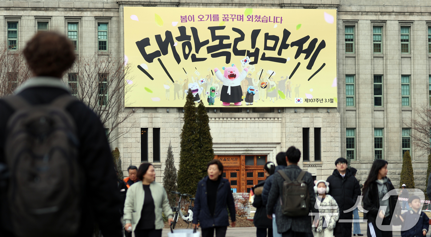 (서울=뉴스1) 김명섭 기자 = 제107주년 삼일절을 앞둔 27일 서울 중구 서울도서관 벽면에 '봄이 오기를 꿈꾸며 외쳤습니다, 대한독립만세'라는 서울꿈새김판이 걸려 있다. 서울 …