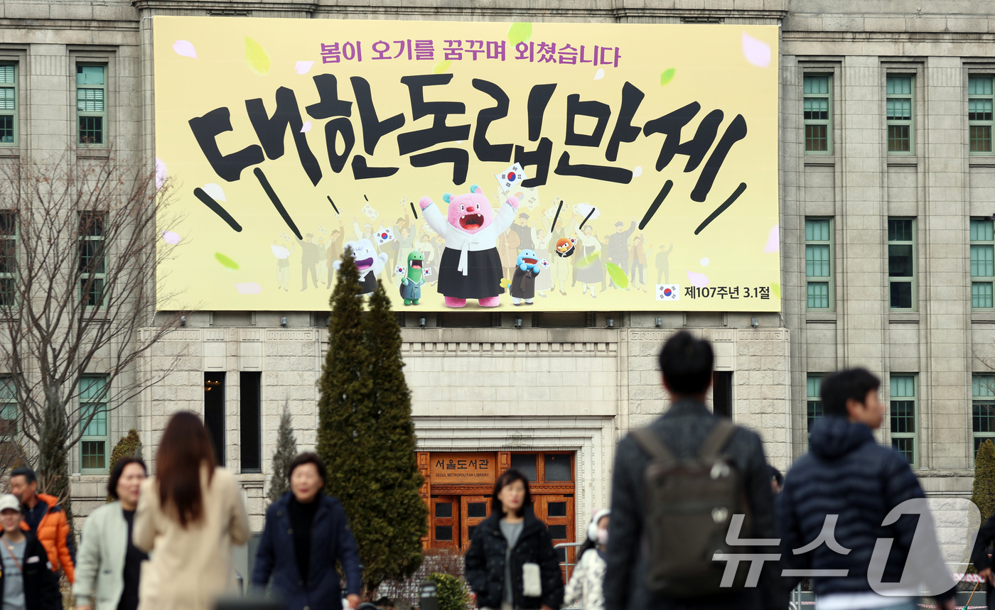 (서울=뉴스1) 김명섭 기자 = 제107주년 삼일절을 앞둔 27일 서울 중구 서울도서관 벽면에 '봄이 오기를 꿈꾸며 외쳤습니다, 대한독립만세'라는 서울꿈새김판이 걸려 있다. 서울 …