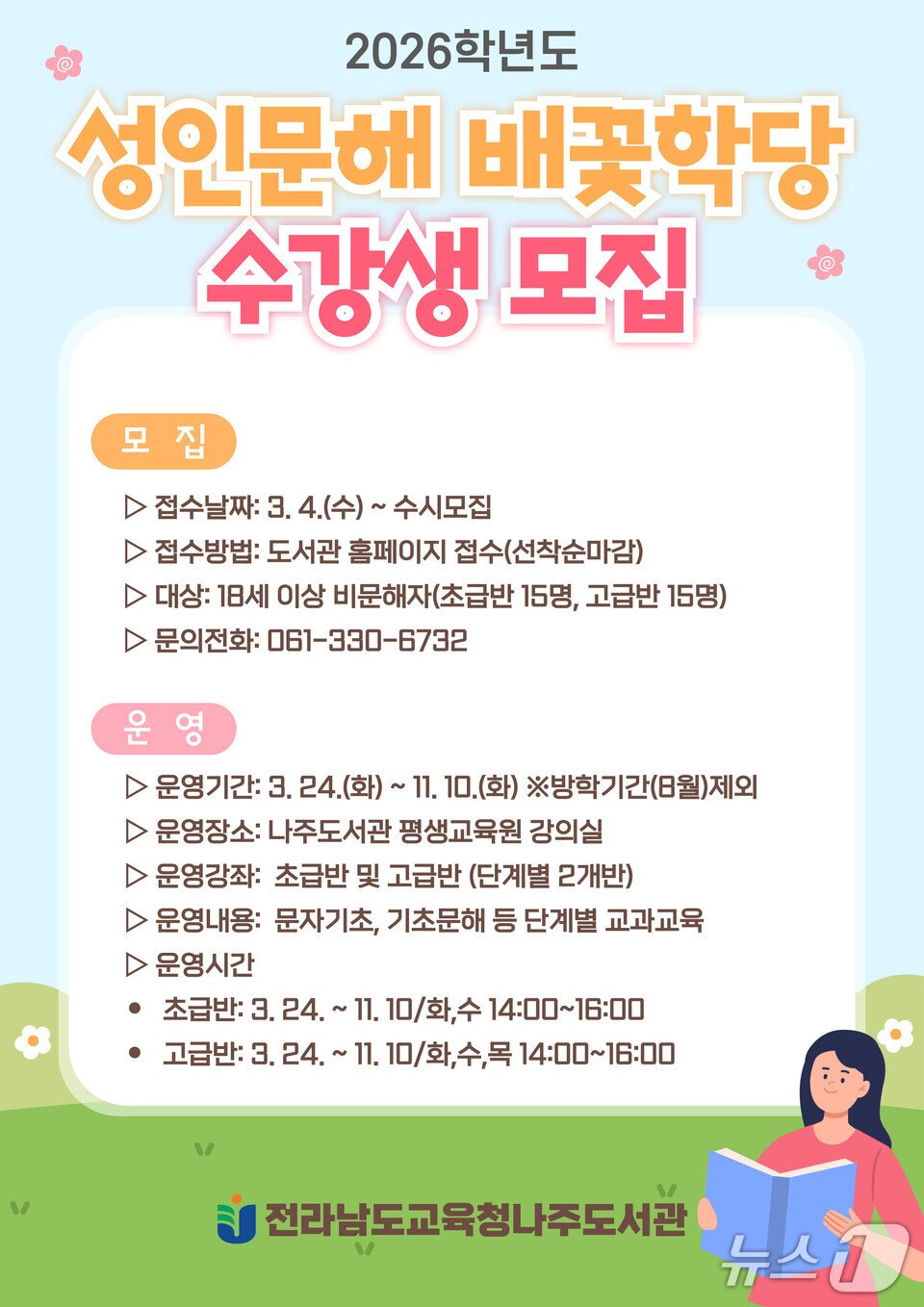 본문 이미지 - 전남도교육청 나주도서관의 성인문해 배꽃학당 신입생 모집 포스터.(전남교육청 제공, 재판매 및 DB 금지)/뉴스1  