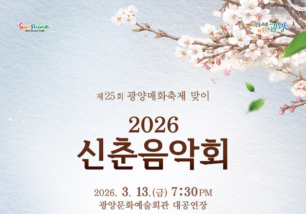 광양매화축제 알리는 신춘음악회 마련…남성그룹 라포엠 무대