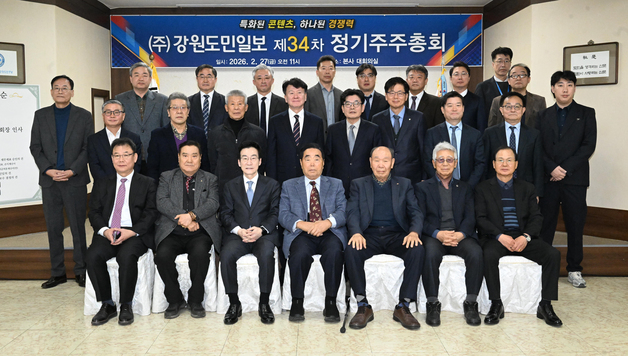 강원도민일보, 정기주총 개최…"지역 발전 기여하는 언론 역할 다할 것"