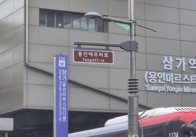 "용인FC 창단기념" 용인시, '용인에프씨로' 명예도로명 부여