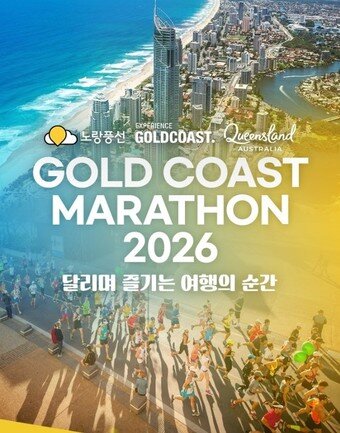 본문 이미지 - 골드코스트 마라톤 2026 런트립 상품(노랑풍선 제공)