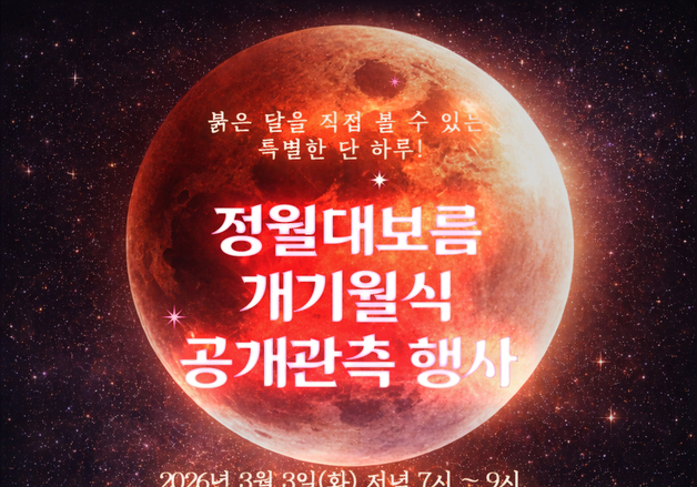 곡성섬진강천문대, 36년 만의 정월대보름 개기월식 공개 관측