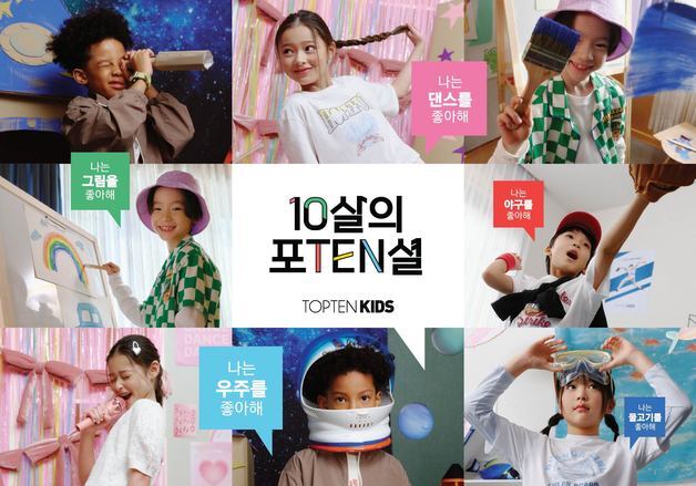 신성통상 탑텐키즈 10주년…'10살의 포텐(TEN)셜' 캠페인 전개