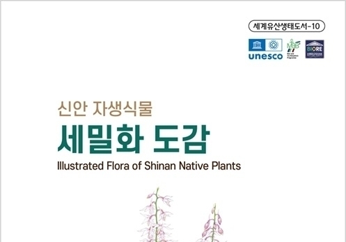 신안군-국립수목원 '신안 자생식물 세밀화 도감' 발행