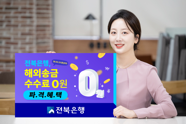 전북은행 'JB글로벌 퀵송금' 이벤트…해외송금 수수료 0원