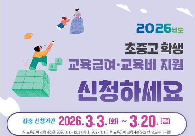 "교육급여·교육비 신청하세요"…신규 신청 시 바우처 신청 필수