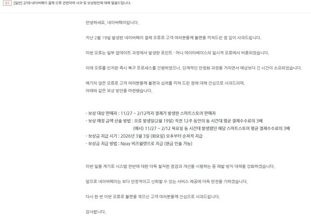 네이버페이 '결제 오류' 보상…"동시간대 결제수수료 3배 지급"