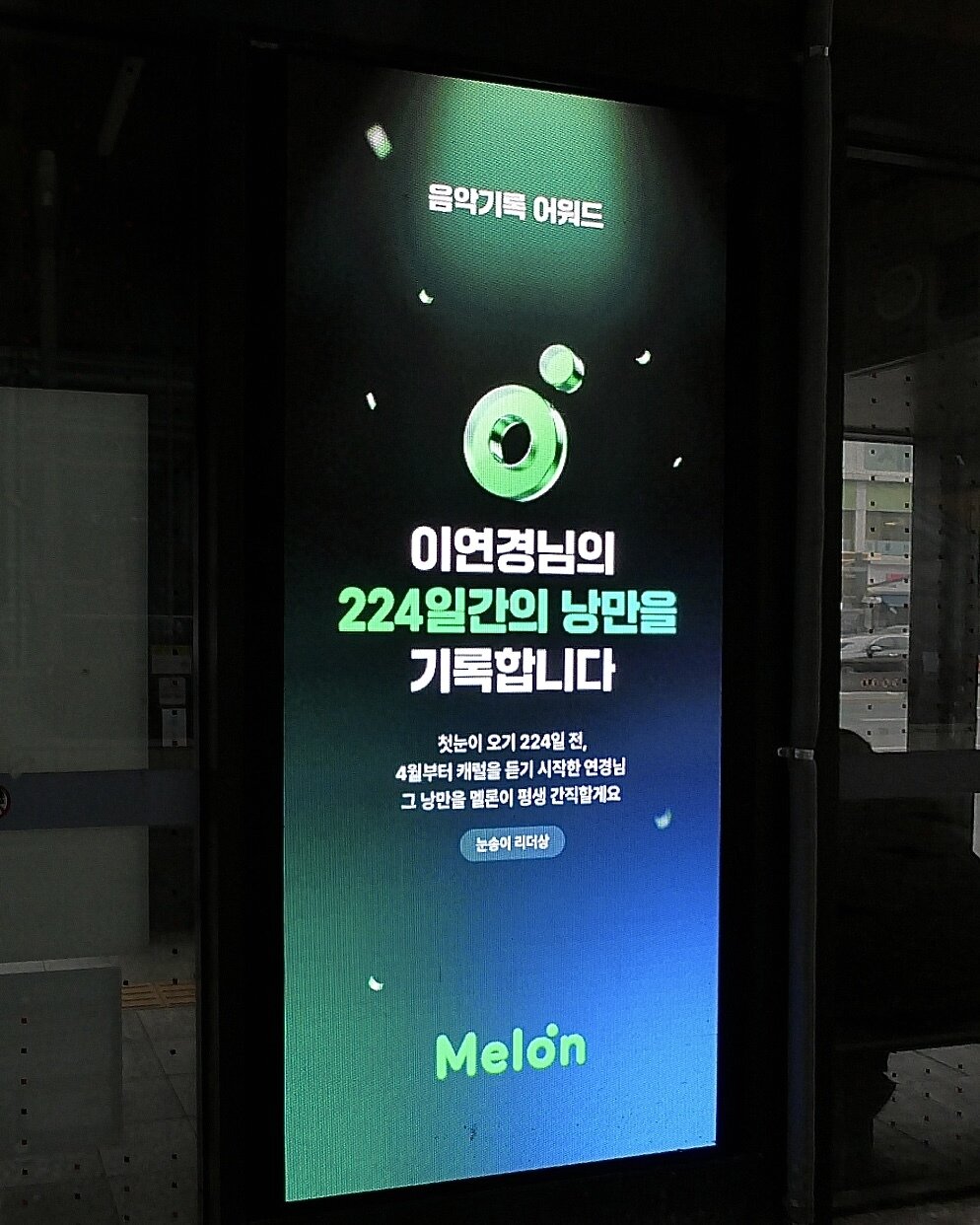 본문 이미지 - 멜론 '음악 기록 어워드'의 버스 정류장 광고 (멜론 제공)