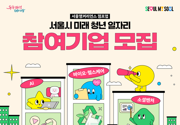 서울시, '미래 청년 일자리' 5대 신산업으로 확대…혁신기업 200곳 모집