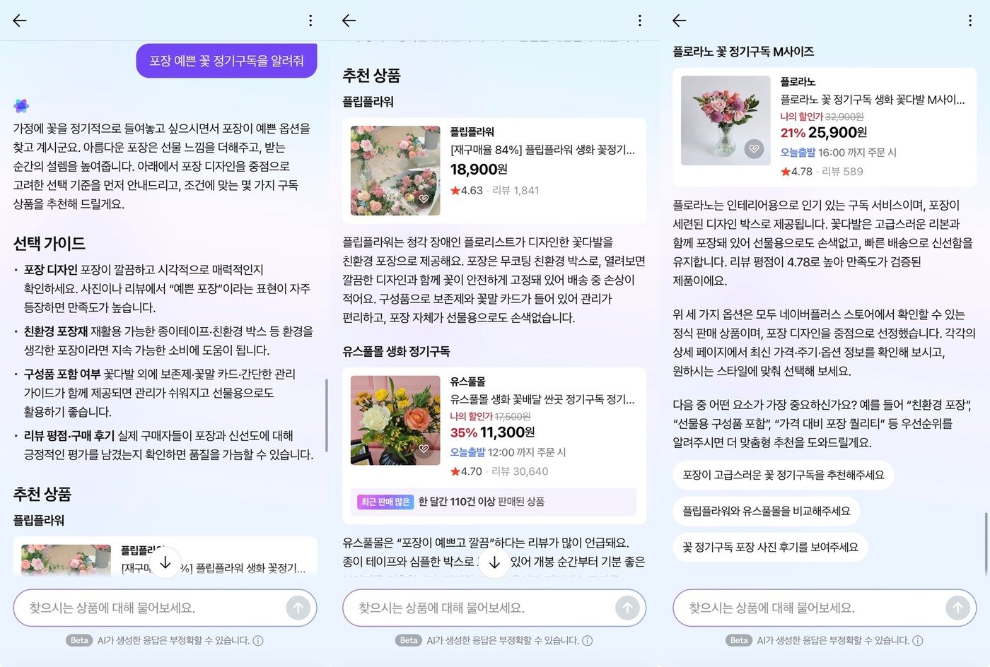 본문 이미지 - 네이버 쇼핑 AI 에이전트가 특색 있는 국내 상품을 제안하는 모습 (네이버 제공)
