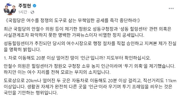 주철현 의원 "성동 힐링센터 의혹, 비열한 정치 공세"