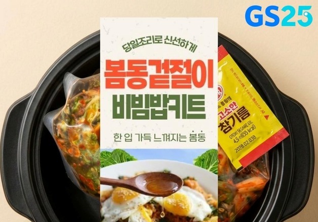"SNS 트렌드 반영"…GS25, 봄동비빔밥 키트 출시