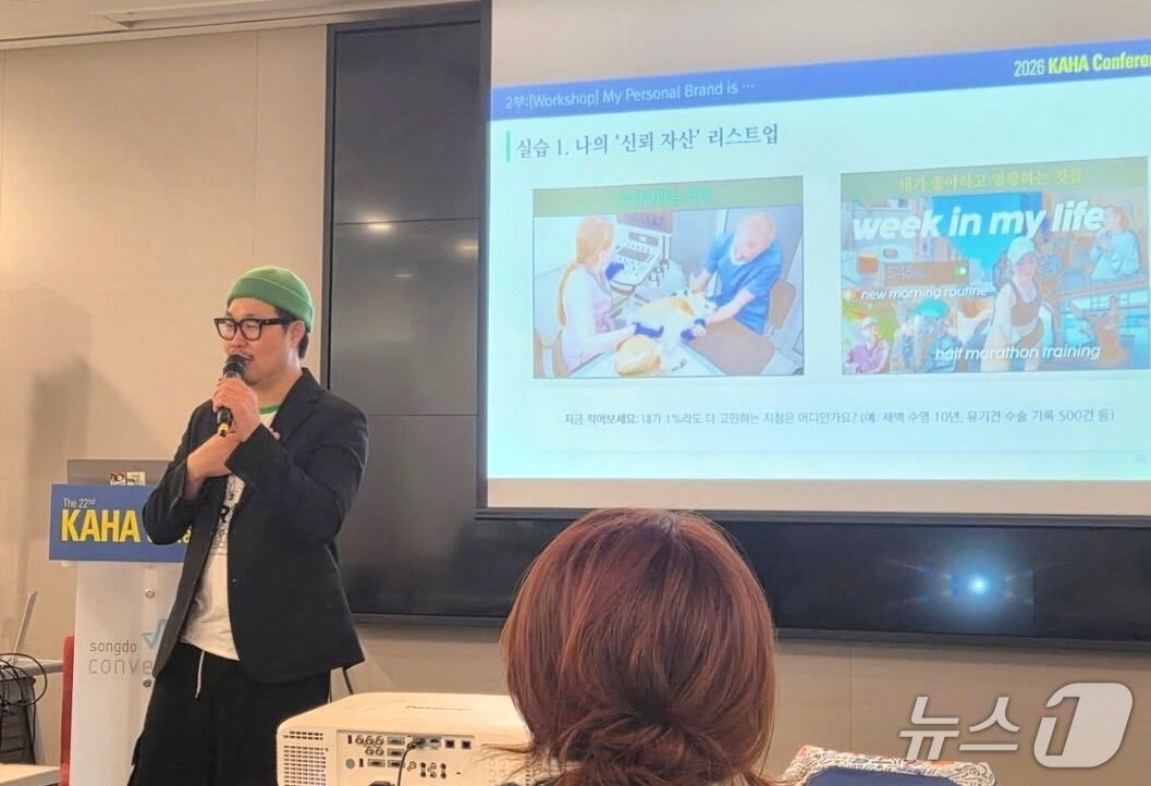 본문 이미지 - 김완준 프라우드컴 대표가 22일 '2026 카하 컨퍼런스'에서 강의를 하고 있다(협회 제공). ⓒ 뉴스1