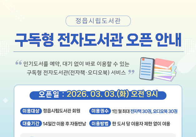 정읍시, '구독형 전자책 서비스' 도입…3월 3일부터 시행