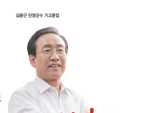 "출판기념회·북콘서트 NO" 김문근 단양군수, 나홀로 기고문집 출간