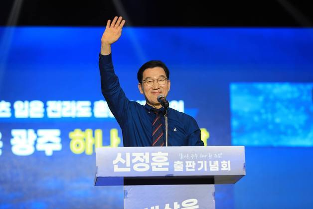 신정훈 출판기념회…"돌아온 광주, 하나 된 전남"