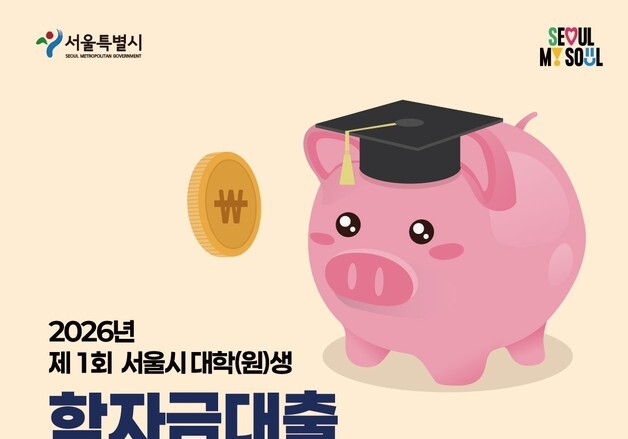 서울시, 학자금 대출 이자 3만 명 지원…연체 청년엔 신용회복