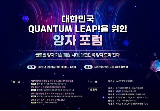 KAIST-국회 과방위 양자포럼 개최…양자 과학기술 경쟁력 점검