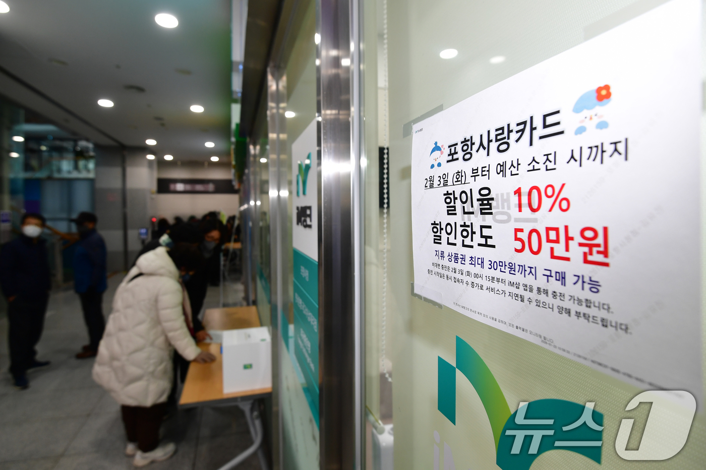 (포항=뉴스1) 최창호 기자 = 3일 오전 경북 포항시청사 내 iM뱅크 - 아이엠뱅크 앞에서 시민들이 포항사랑상품권을 구입하기 위해 줄을 서서 기다리고 있다.이날 포항시는 지류형, …