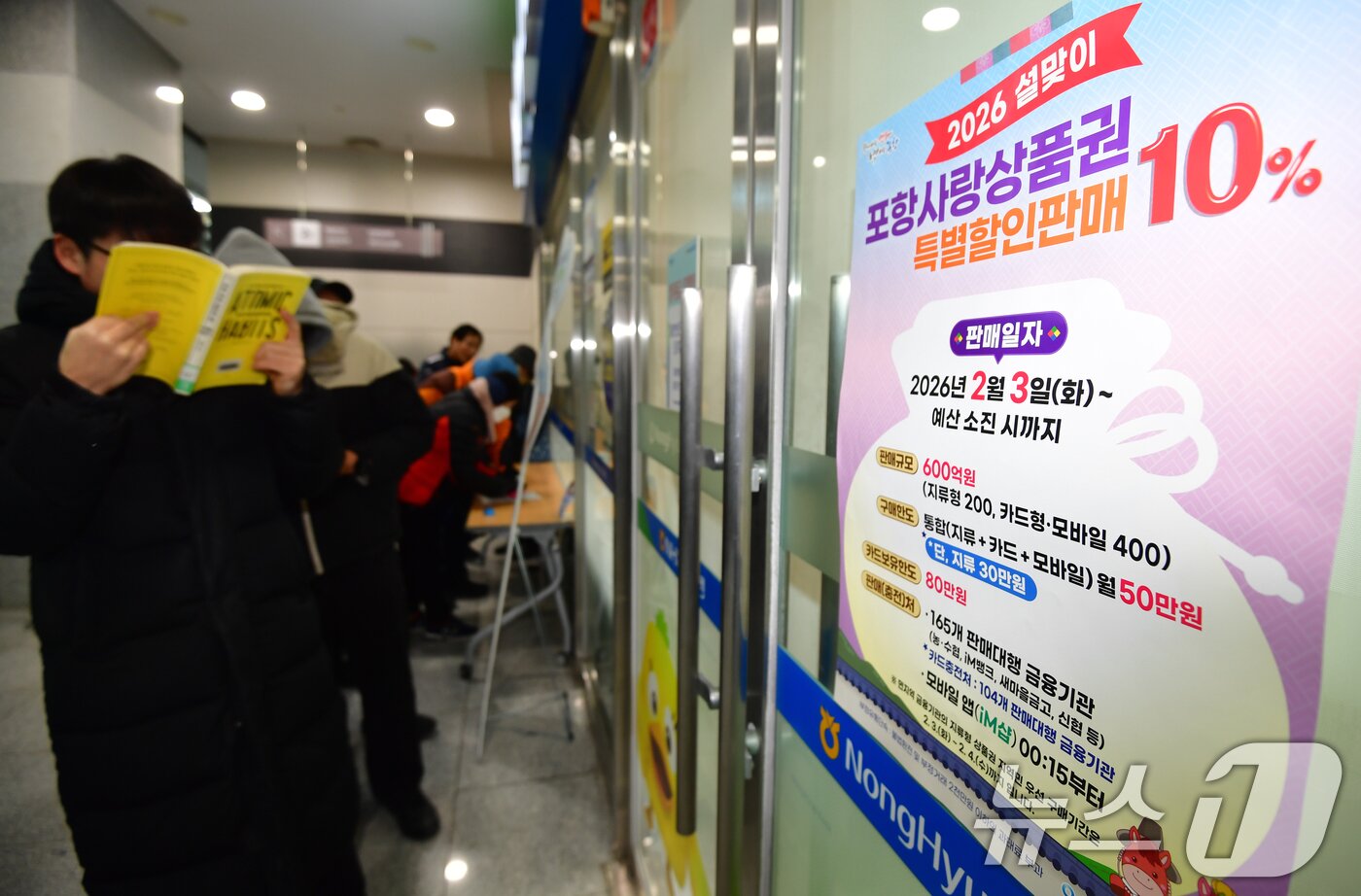 본문 이미지 - 3일 오전 경북 포항시청사 내 농협 앞에서 시민들이 포항사랑상품권을 구입하기 위해 줄을 서서 기다리고 있다.2026.2.3/뉴스1 ⓒ News1 최창호 기자