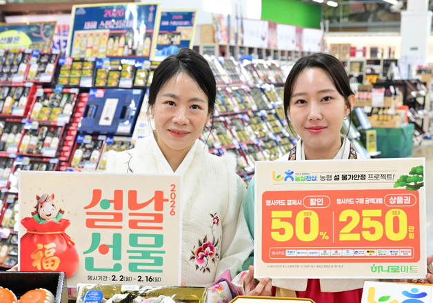 농협하나로마트, 설 선물세트 최대 50% 할인