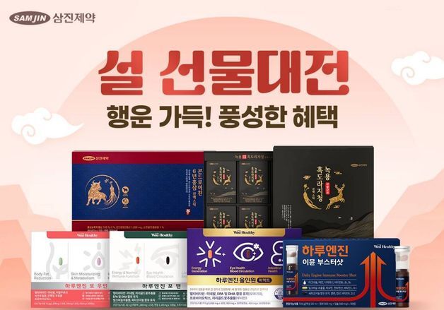 삼진제약 위시헬씨, '2026년 행운 가득 설 선물 대전' 진행