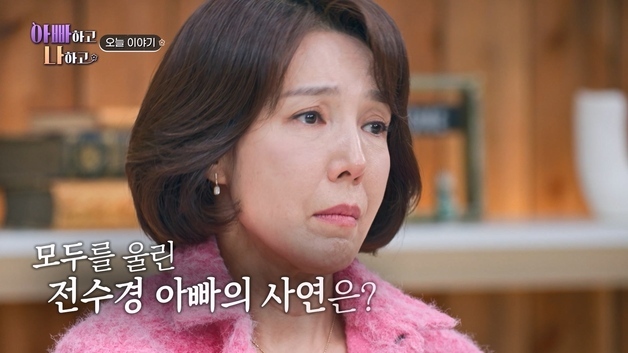 "듣고픈 가족사 있다" 전수경, 97세 父 공개…게장 먹방에 나이 의혹