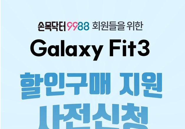 '손목닥터9988' 걷기 효과 입증…갤럭시 핏3 할인 구매 지원