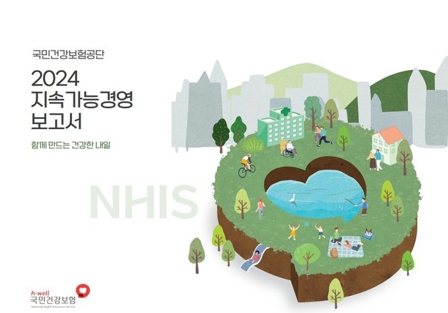 건보 '2024 지속가능경영보고서' 발간…"친환경 경영 강화"