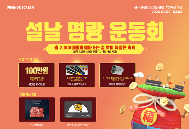 설 연휴 맞아 '프렌즈 스크린' 치고 한우 선물세트 받자