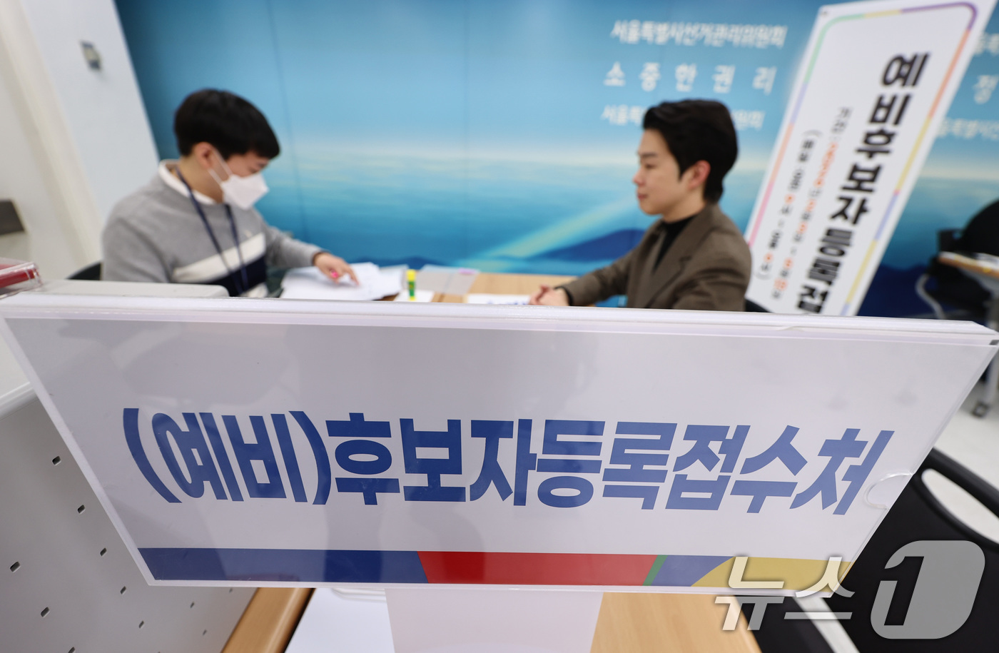 (서울=뉴스1) 구윤성 기자 = 제9회 전국동시지방선거를 120일 앞둔 3일 오전 서울 종로구 서울시선거관리위원회에서 직원들이 후보자 등록 접수를 받고 있다.  2026.2.3/뉴 …