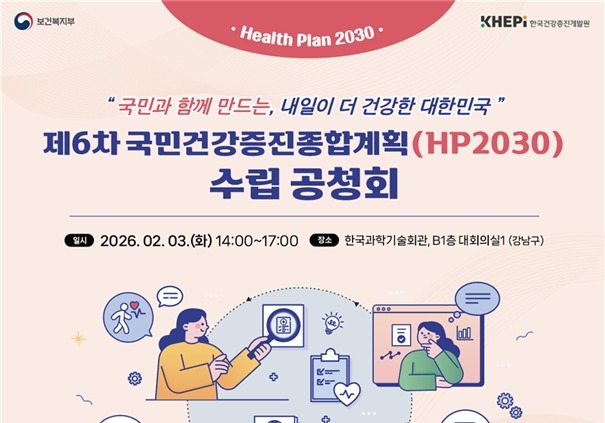 3월 '제6차 국민건강증진종합계획' 발표…사전 공청회서 의견수렴