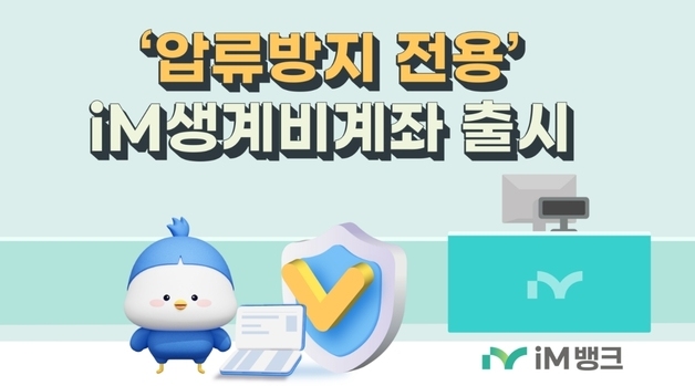 iM뱅크, 압류방지 전용 '생계비 계좌' 출시…최대 250만원 보호