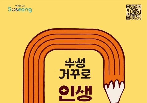 대구 수성구 '거꾸로 인생학교' 11개 학과 개설