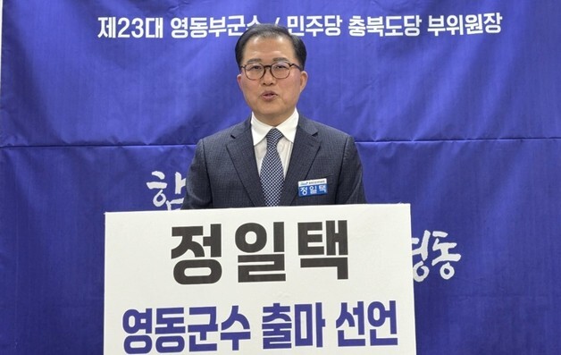 민주당 정일택 "살고 싶은 고장 실현 위해 영동군수 도전"