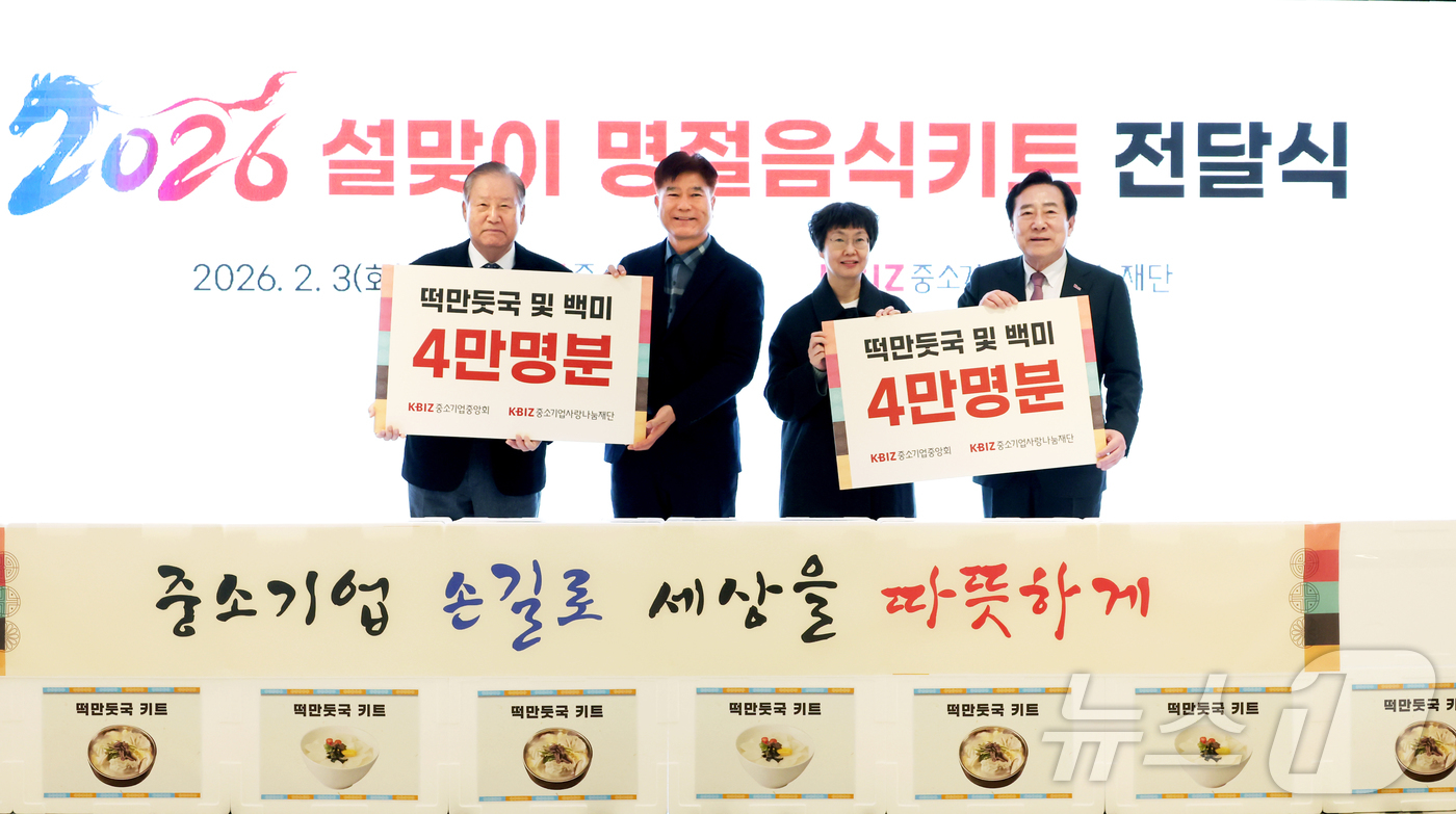 (서울=뉴스1) = 김기문 중소기업중앙회장이 3일 여의도 중소기업중앙회에서 열린 2026 설맞이 명절음식키트 전달식에서 손인국 중기사랑나눔재단 이사장, 박성곤 옹달샘드롭인센터장, …