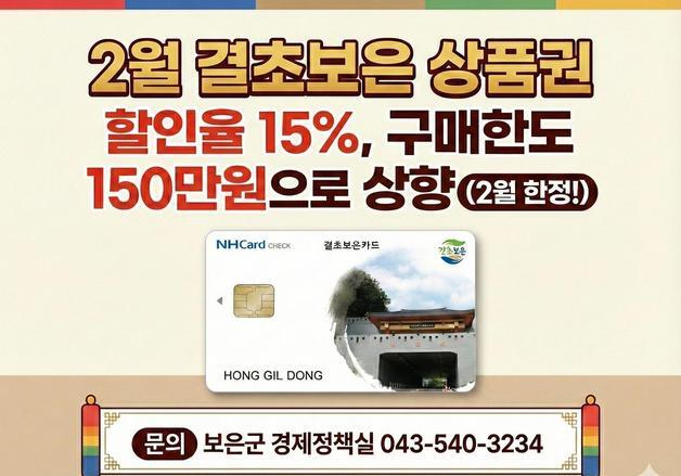 보은군, 이달 결초보은카드 캐시백 10%→15% 확대
