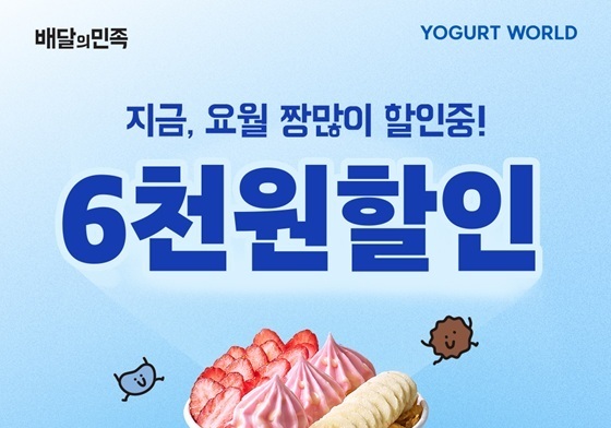 요거트월드, 배달의민족 6천원 할인 프로모션 진행