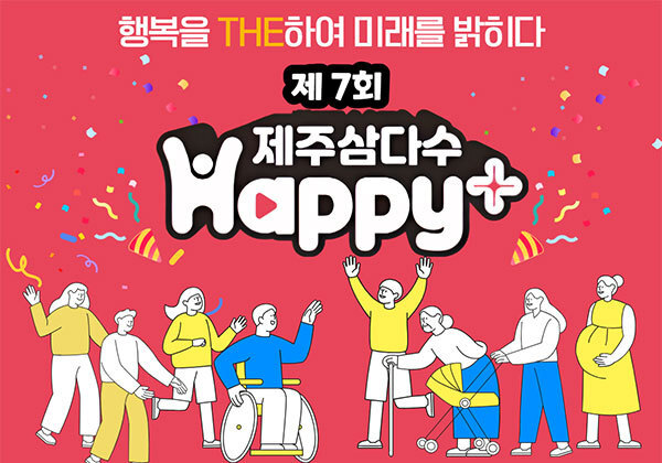 제주개발공사, 제주삼다수 해피플러스 사업 기관 공모