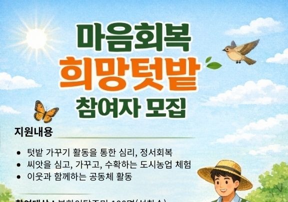 탈북민 심리 회복 돕는다…하나재단, '마음 회복 희망 텃밭' 사업 추진