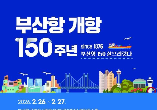 '부산항 개항 150주년' 26~27일 기념행사