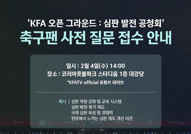 대한축구협회, 4일 코리아풋볼파크서 '심판 발전 공청회' 개최