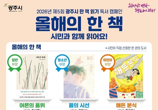 경기 광주시 '올해의 한 책'에 '어른의 품위·율의 시선·해든 분식'