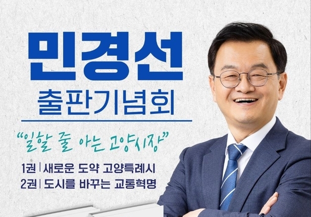 민경선 전 경기교통공사 사장, 7일 킨텍스서 출판기념회 개최