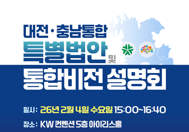 민주당 4일 대전서 '충남·대전 통합 법안' 설명회 개최