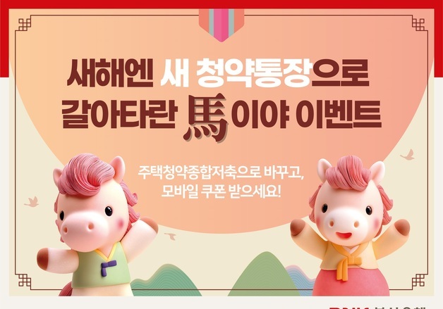 부산은행 '청약종합저축 전환' 이벤트 실시