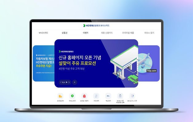 HD현대오일뱅크, 보너스카드 홈페이지 전면 리뉴얼 오픈