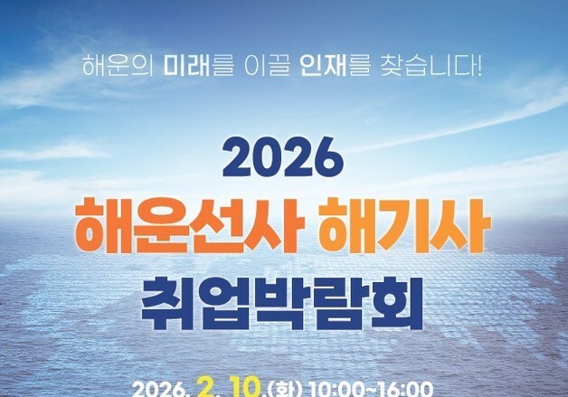 해운협회, 10일 부산서 '해운선사 해기사 취업박람회' 개최
